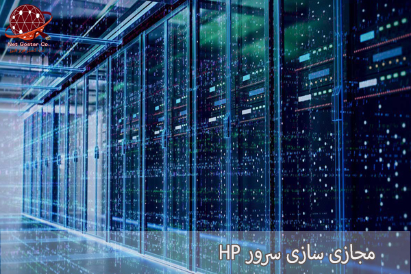 مجازی سازی سرور HP
